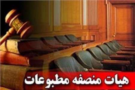 هیات منصفه مطبوعات