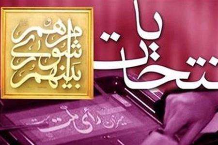نظارت بر روند انتخابات شوراها