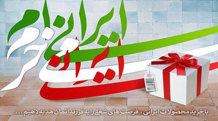 کالای ایرانی، تولید کالا، خرید کالای ایرانی