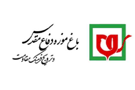 رویدادهای باغ موزه دفاع مقدس رویدادهای باغ موزه دفاع مقدس