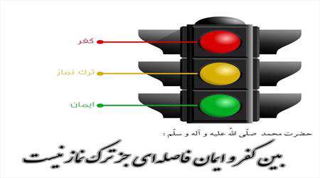 ترک نماز، کفر، نماز، اقامه نماز، چرغ قرمز