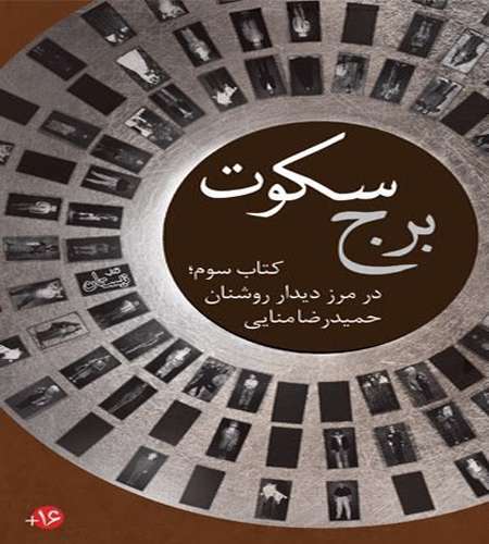 برج سکوت