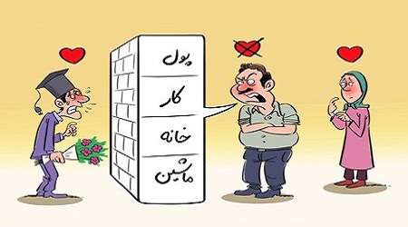 موانع ازدواج موفق را بشناسید