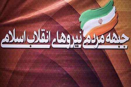 اسامی نامزدهای نهایی جبهه مردمی
