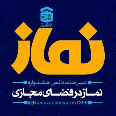 فراخوان اولین جشنواره سراسری نماز در فضای مجازی فراخوان اولین جشنواره سراسری نماز در فضای مجازی