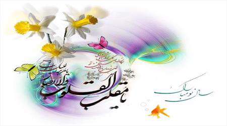 سال نو، عید نوروز، تحویل سال