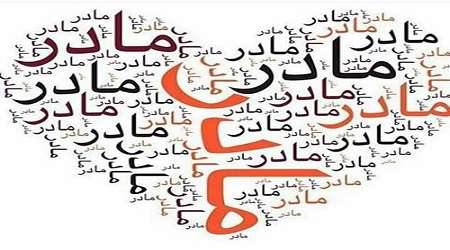 واژه ی مقدس مادر