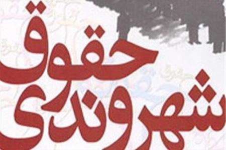 حقوق شهروندی