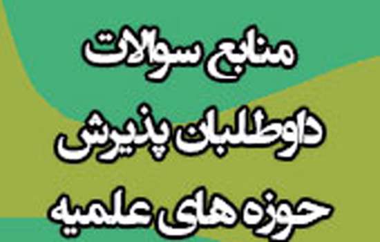 جدول سنی افراد ویژه داوطلبین پذیرش حوزه های علمیه