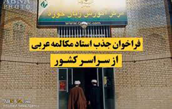 فراخوان شناسایی استاد دروس متداول حوزوی و مسلط به زبان عربی فصیح
