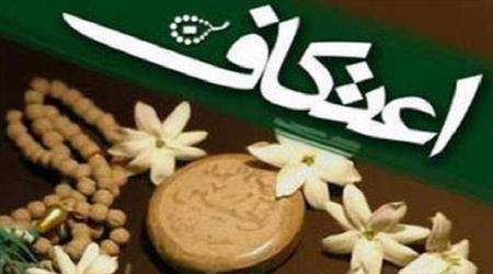 اعتکاف در شعر آئینی اعتکاف در شعر آئینی