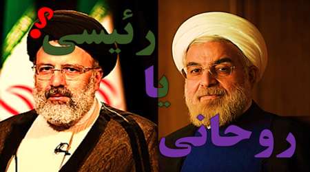 روحانی یا رئیسی