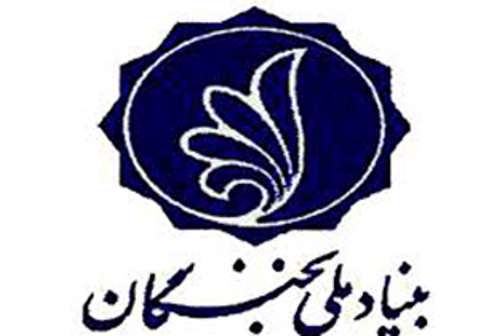 بنیاد ملی نخبگان