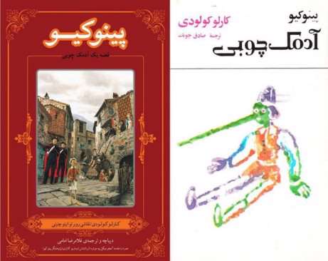 پینوکیو