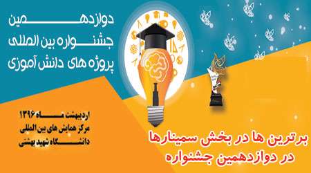 برترین ها در بخش سمینارهای نمایشگاهی...