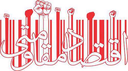 اقتصاد مقاومتی