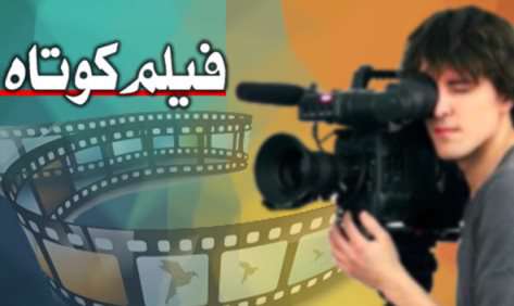 فیلم کوتاه