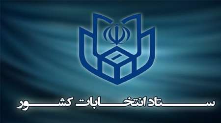 ستاد انتخابات