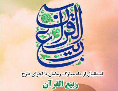 ربیع القرآن