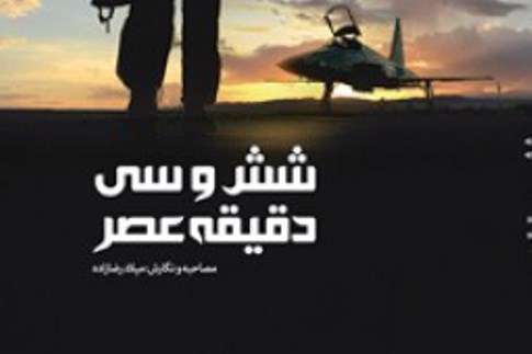 شش و سی دقیقه عصر
