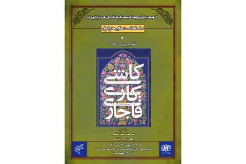 کاشی کاری قاجار