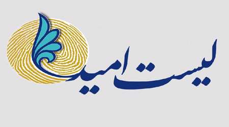لیست امید