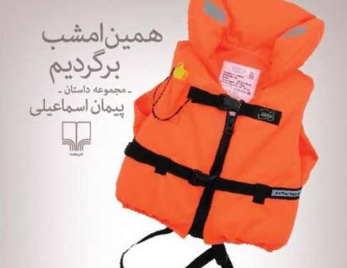 همین امشب برگردیم