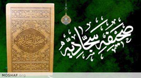 آیا صحیفه سجادیه، سندیت دارد؟ آیا صحیفه سجادیه، سندیت دارد؟