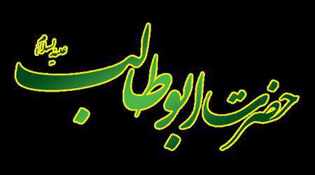 گوشه ای از زندگی حضرت ابوطالب علیه السلام گوشه ای از زندگی حضرت ابوطالب علیه السلام