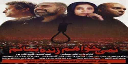 نمی خواهم زنده بمانم