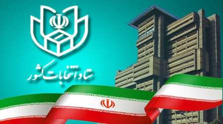 ستاد انتخابات
