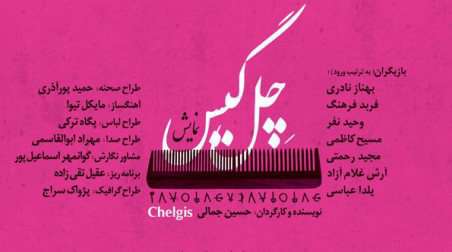 چل گیس