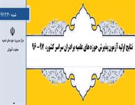 نتایج اولیه آزمون پذیرش حوزه های علمیه اعلام شد