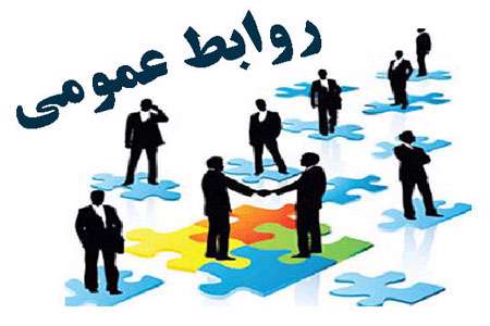 روابط عمومی
