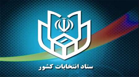ستاد انتخابات