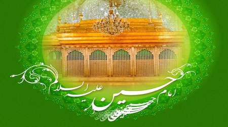 آیا هر روز امام حسین را زیارت می کنید؟ آیا هر روز امام حسین را زیارت می کنید؟