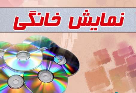 نمایش خانگی