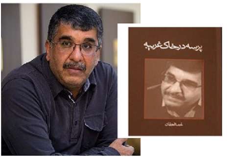 پرسه در خاک غریب
