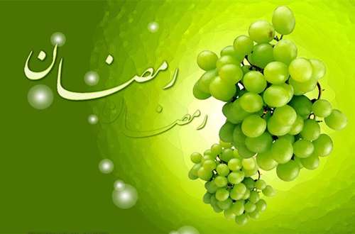 چگونه بدن خود را آماده ماه رمضان کنیم؟ چگونه بدن خود را آماده ماه رمضان کنیم؟