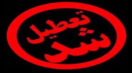 تعطیل