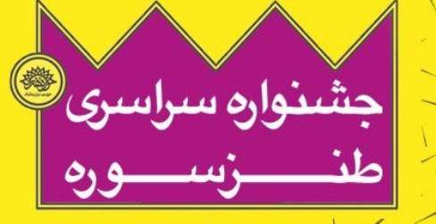 طنز سوره