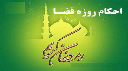قضای روزه