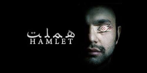 هملت