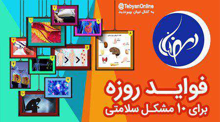 فواید روزه برای 10 مشکل سلامتی (اینفوگرافی) فواید روزه برای 10 مشکل سلامتی (اینفوگرافی)