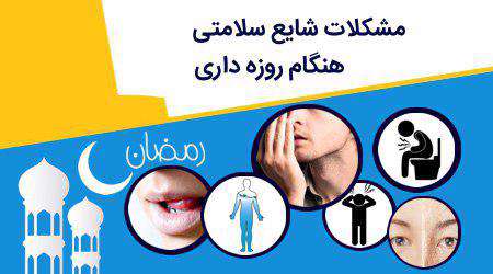 مشکلات شایع سلامتی هنگام روزه داری (اینفوگرافی) مشکلات شایع سلامتی هنگام روزه داری (اینفوگرافی)