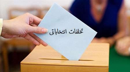 تخلفات انتخاباتی
