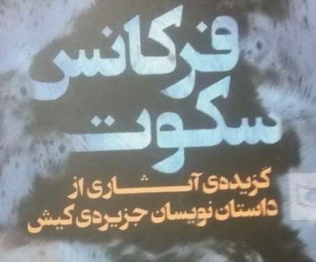 فرکانس سکوت