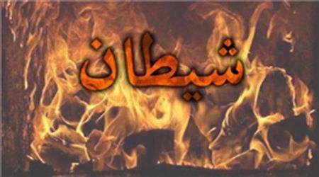 شیطان، شیاطین، آتش، شیطان در بند