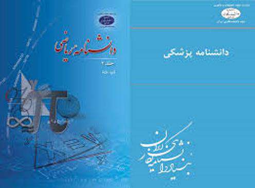 دانشنامه ریاضی
