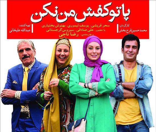 پا تو کفش من نکن